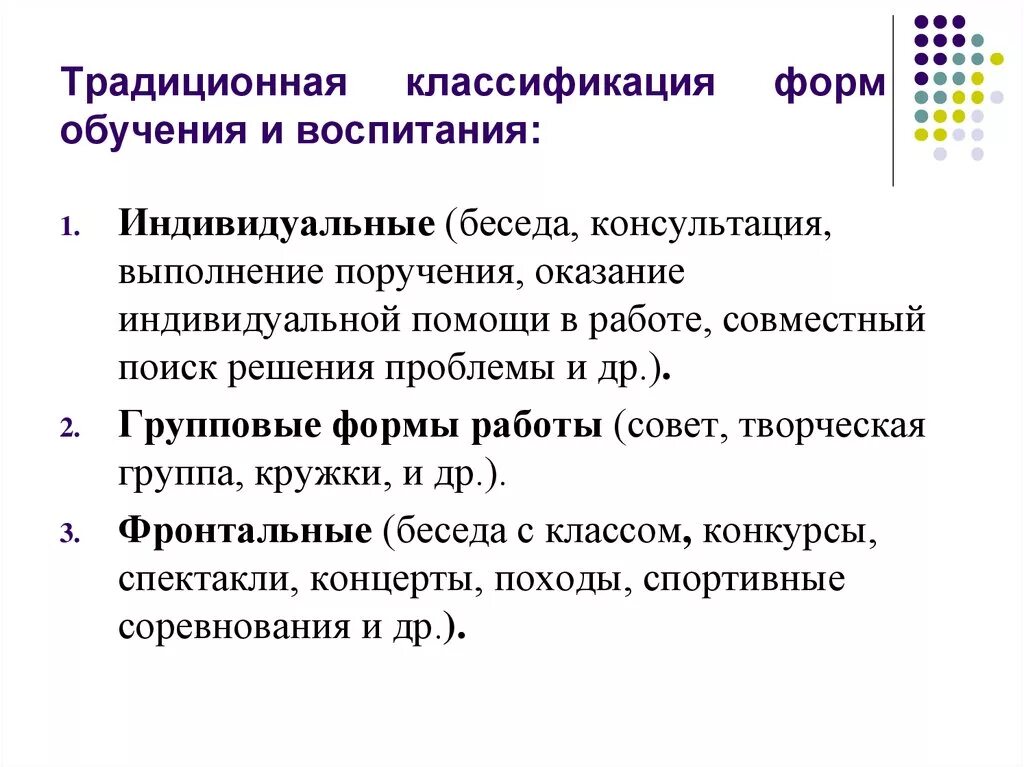 Формы обучения и воспитания. Формы воспитания. Классификация форм воспитания. Организационные формы воспитания.