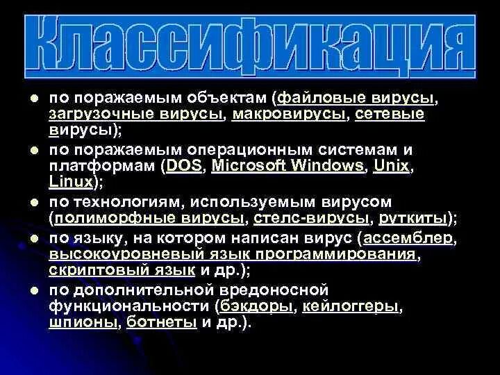 Загрузочный вирус поражает. Сетевые, файловые, загрузочные и файлово-загрузочные вирусы. Полиморфные вирусы. Вирусы загрузочные сетевые макровирусы. Файловые загрузочные макровирусы сетевые.