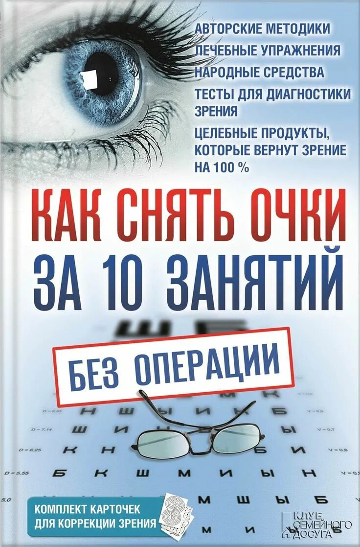 Восстановление зрения без операции. Книга для улучшения зрения. Улучшение зрения без операции. Коррекция зрения без операции. Возвращает зрение