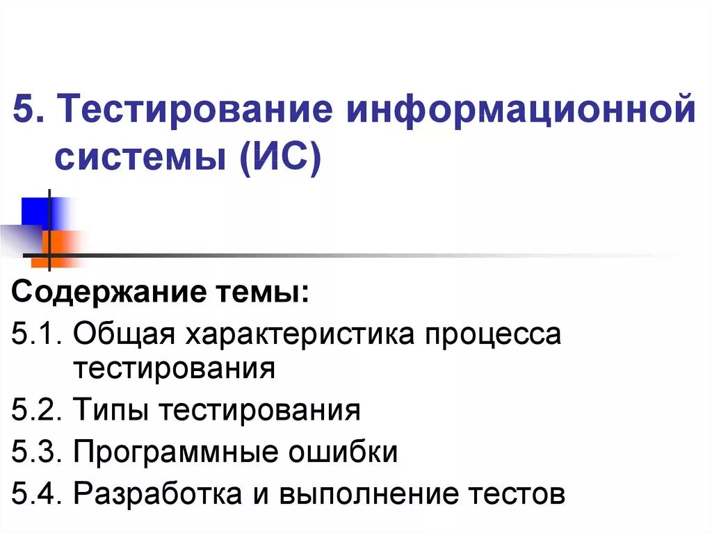 Тесто информационной безопасности. Тестирование информационных систем. Экспериментальное тестирование ИС. Этапы тестирования ИС. Разработка и тестирование информационной системы.