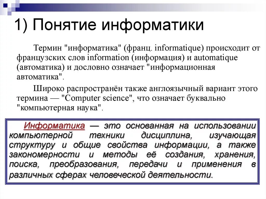 Раскройте понятие слова термин. Что такое понятие в информатике. Понятие информатики. Термины в информатике. Определение понятия в информатике.