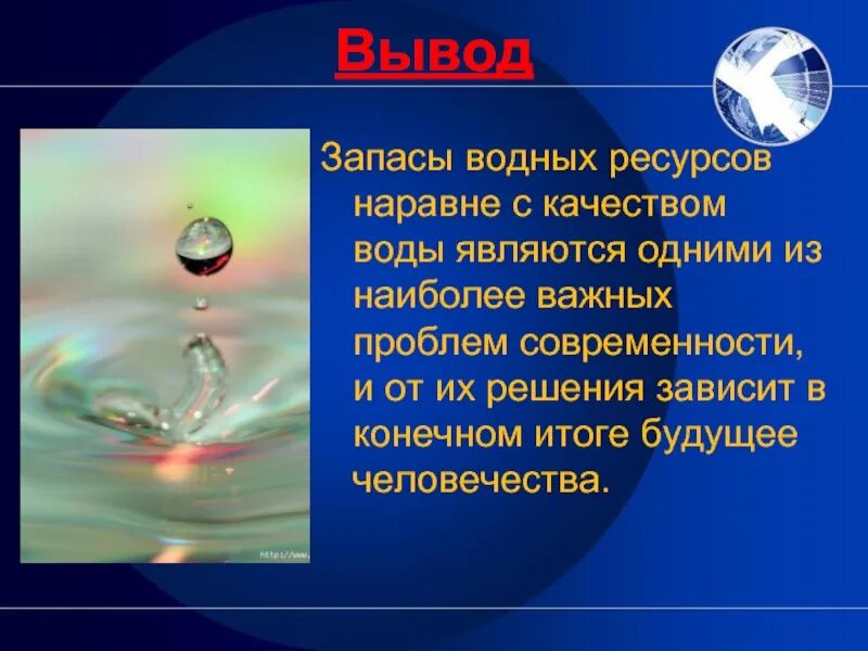 Презентация на тему вода. Презентация на тему водные ресурсы. Доклад на тему водные богатства. Вывод на тему вода.