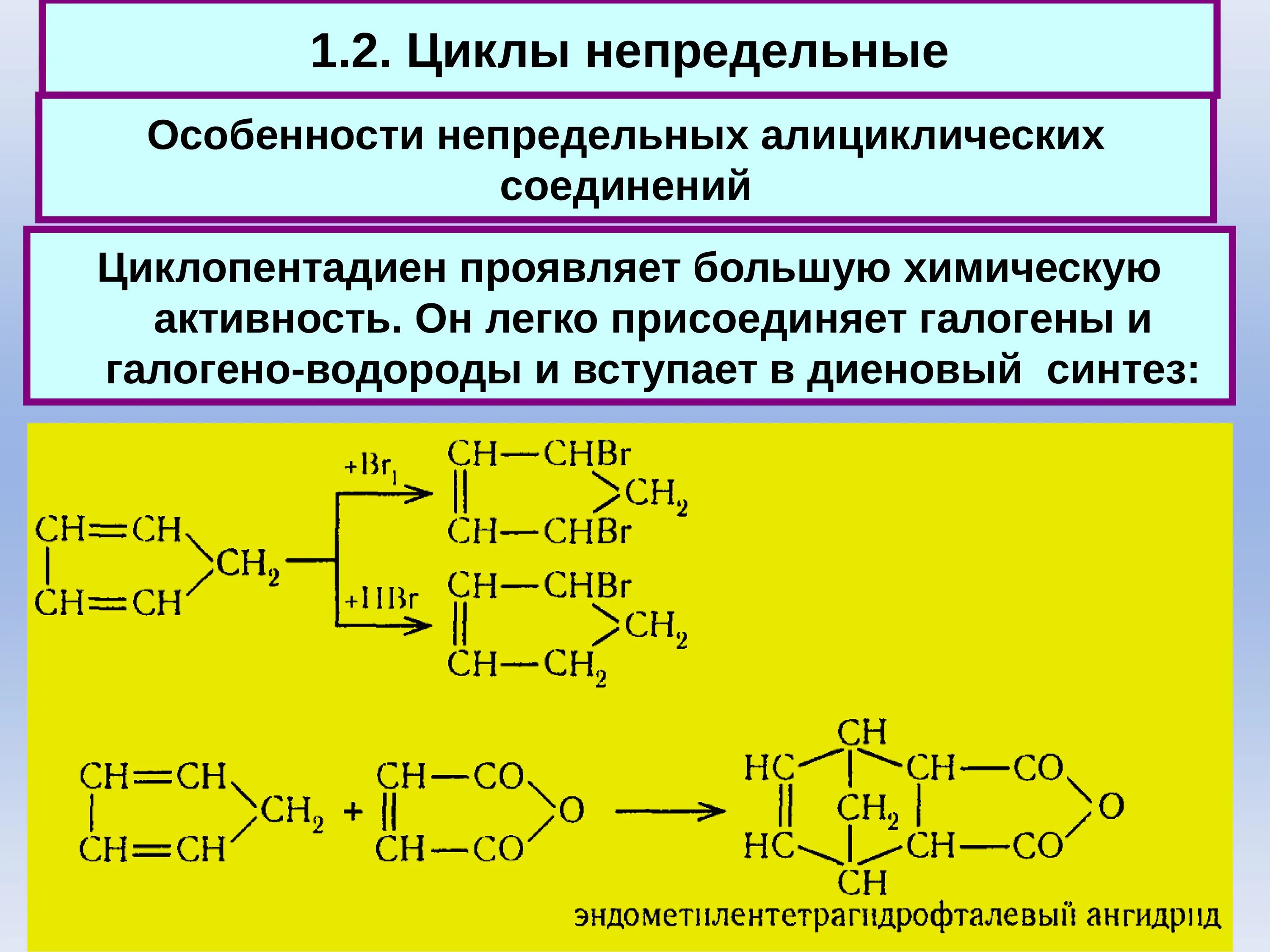 Димеризация. Непредельные соединения. Алициклические соединения. Непредельные алициклические соединения. Карбоциклические соединения.