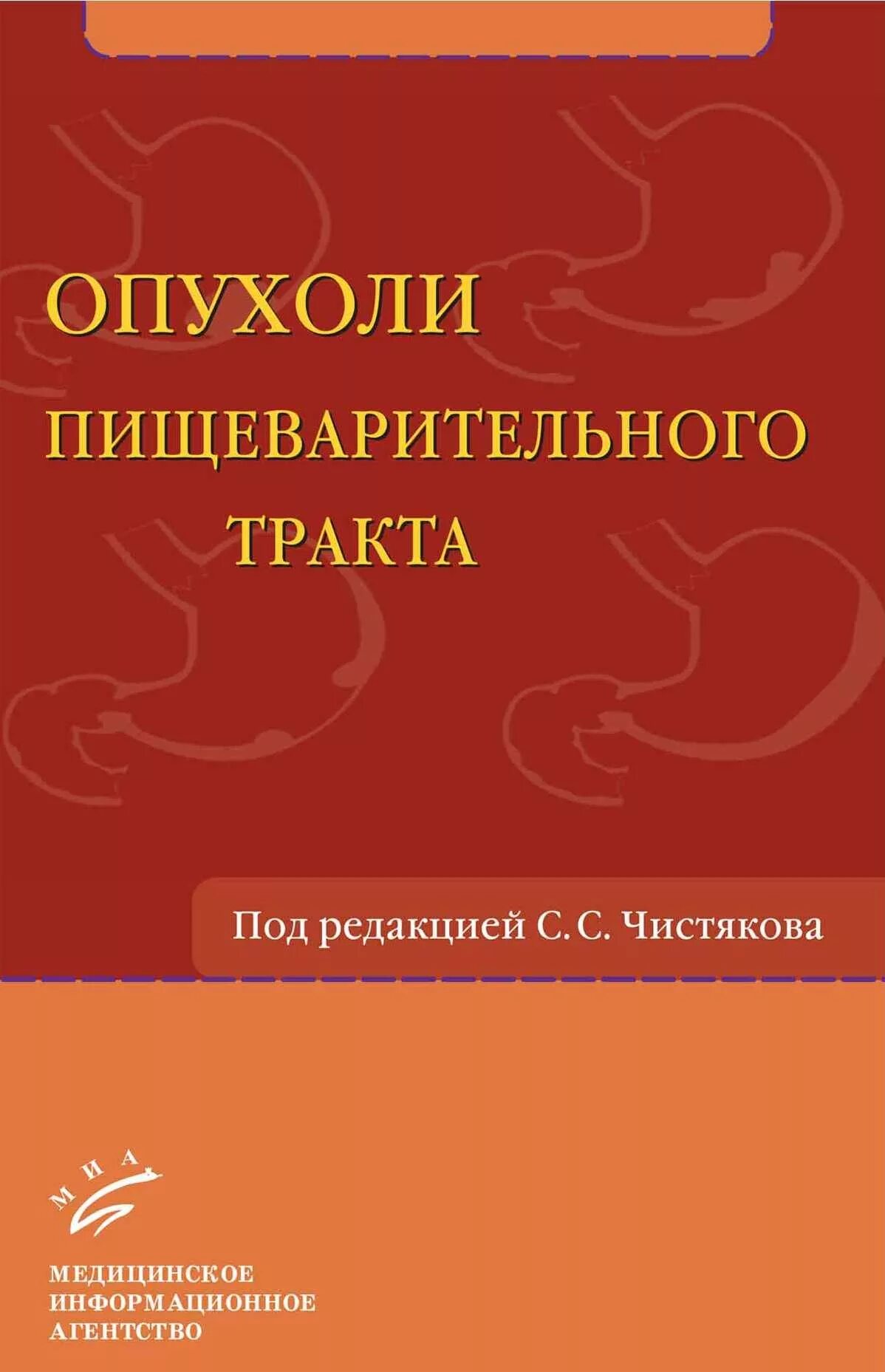 Новообразования книга. Гастроэнтерология учебник. Тракт обучение. Книги опухоль