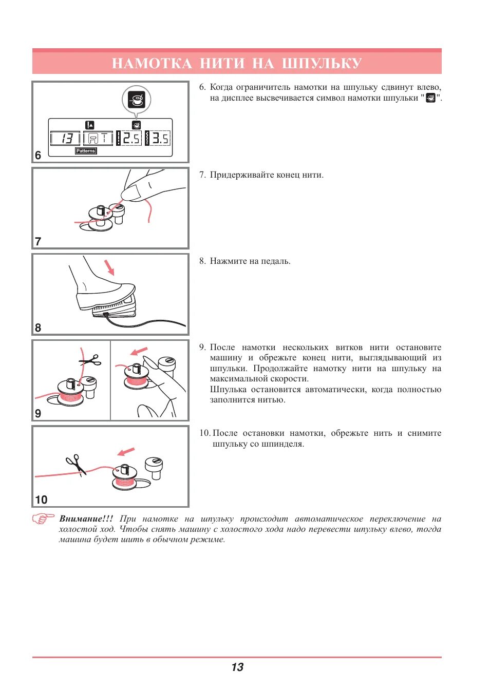 Как намотать нитку на шпульку на электрической. Швейная машина ASTRALUX 690. Шпулька для машинки АСТРАЛЮКС. Моталка шпульки для швейной машинке АСТРАЛЮКС. Схема намотки ниток на шпульку.