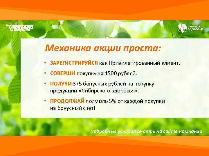 Привилегированный клиент. Привилегированные клиенты сибирское здоровье. привилегированный клиент сибирское здоровье. программа привилегированный клиент сибирское здоровье. привилегированный клиент сибирское здоровье условия.