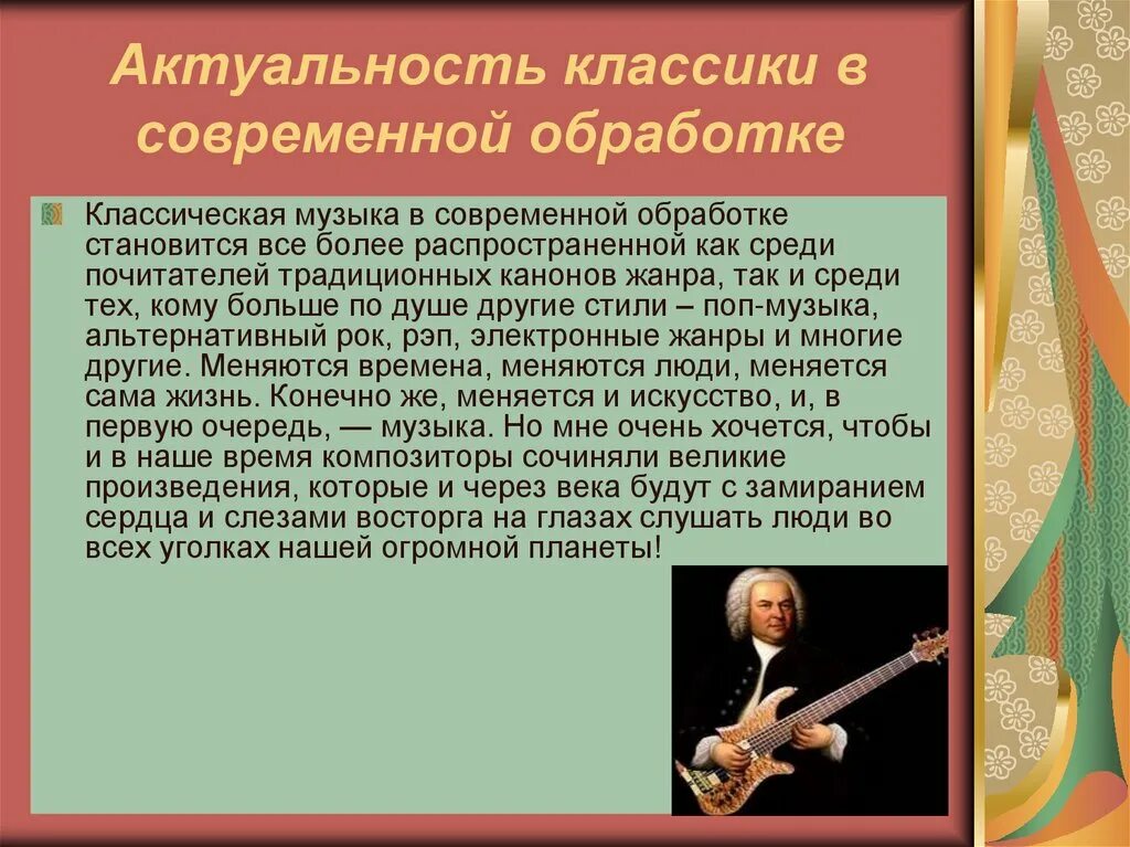 Произведения в современной обработке. Современные музыкальные произведения. Классика и современность кратко. Сообщение классика и современность. Современные классические произведения.