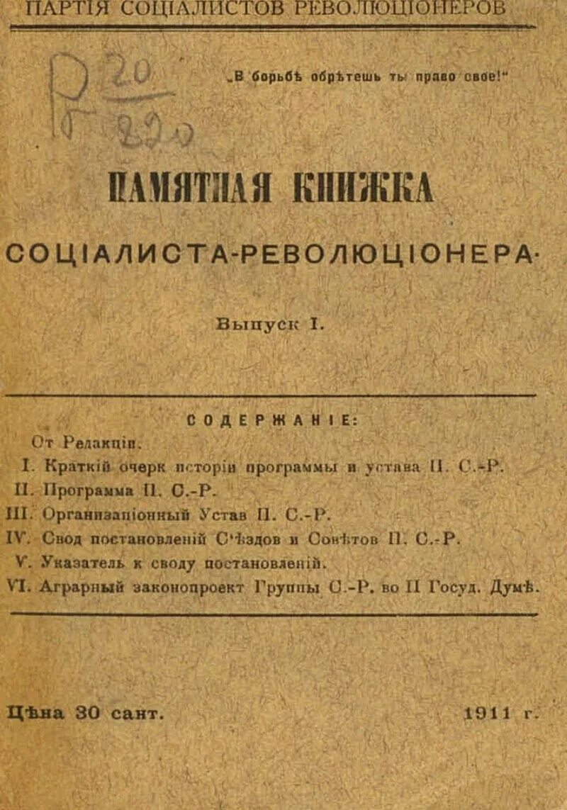 Записки революционера книга. Памятная книжка социалиста-революционера. катехизис революционера книга. нечаев катехизис революционера. катехизис революционера положения.