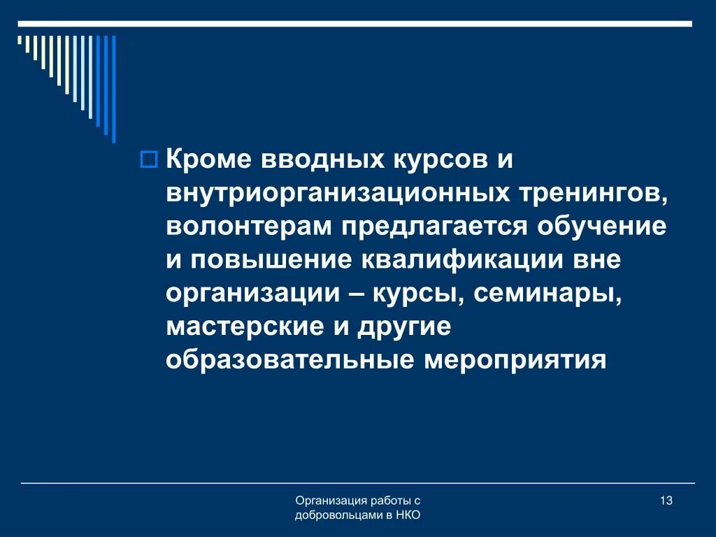 Помимо этого вводное. Форма работы с добровольцами в НКО В православии. Обучение вне организации