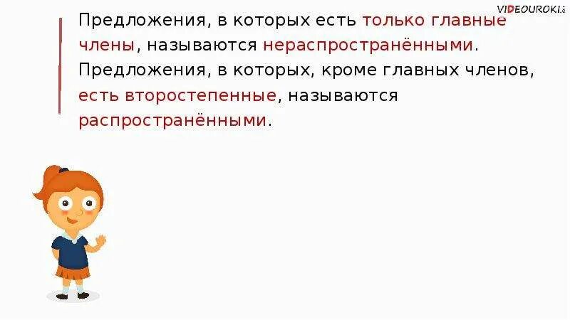 Распространённые и нераспространённые предложения. Распространёнными называются предложения в которых. Распространенными называются предложения в которых есть. Нераспространенное предложение. Почему предложение называют распространенным