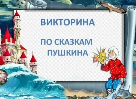 Литературную викторину вы посвятите