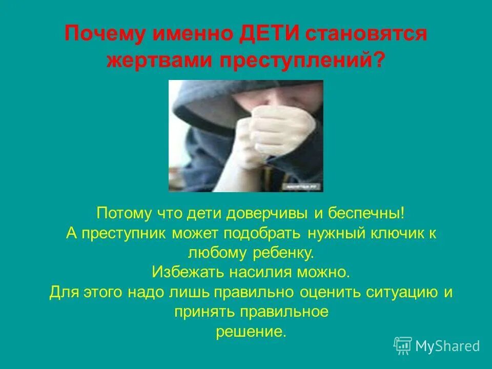 как не стать жертвой преступника. как не стать жертвой преступления фото. дети становятся жертвами преступлений. международный день поддержки жертв преступлений. сообщение криминальные ситуации как защитить свой дом.