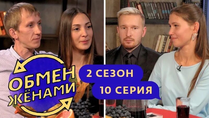 Обмен женами 1 выпуски