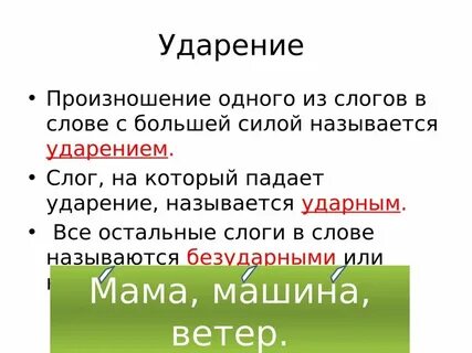 Плачет ударение в слове