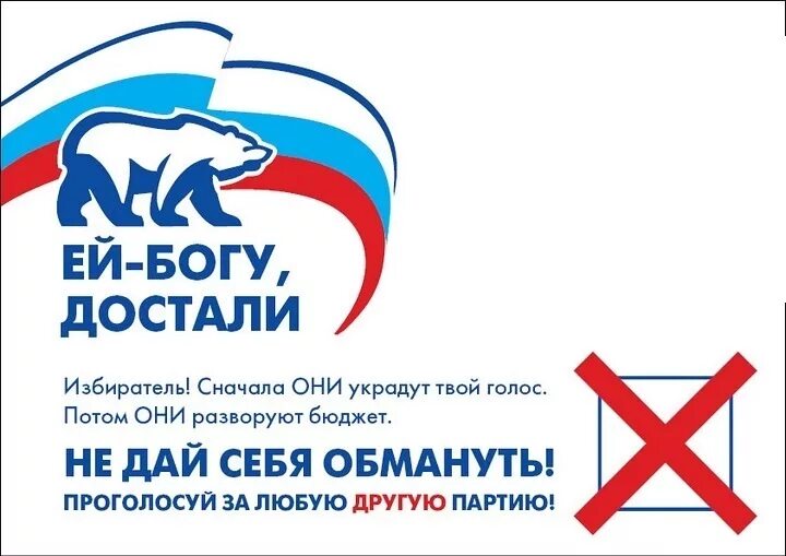 Мы единая россия минус. Против Единой России. Плакаты против Единой России.