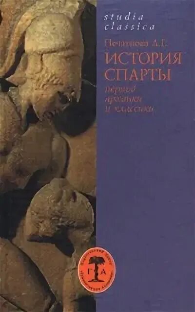 Книги про Спарту. Спартанец книга. Книга Спарта миф и реальность. Печатнова л.г Спарта миф и реальность м 2013. Древняя история спарта краткое содержание литература 8