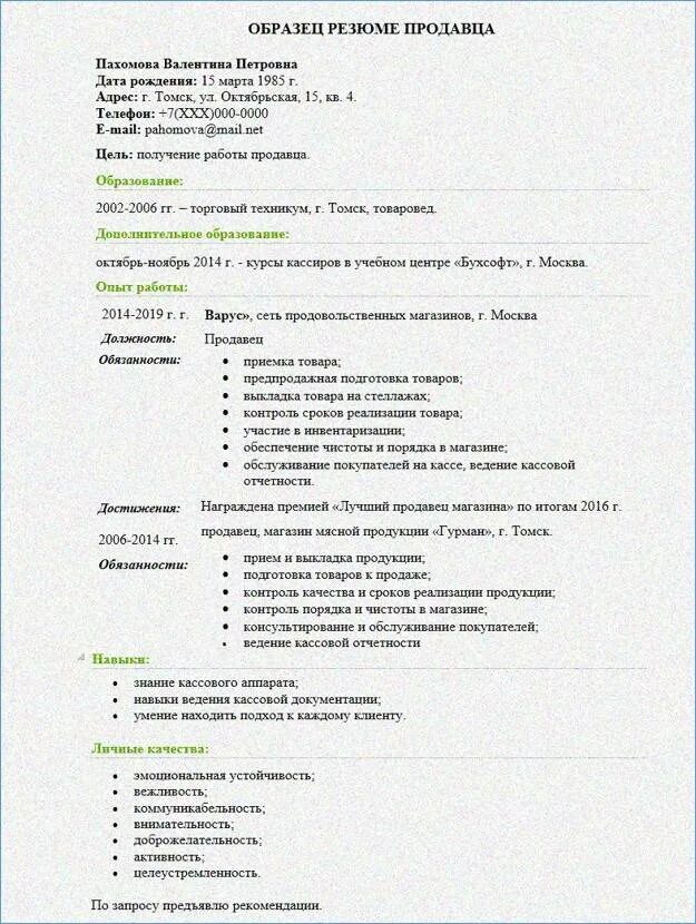 Качества для резюме пример девушек. Резюме. резюме продавца консультанта. резюме образец. пример резюме продавца.