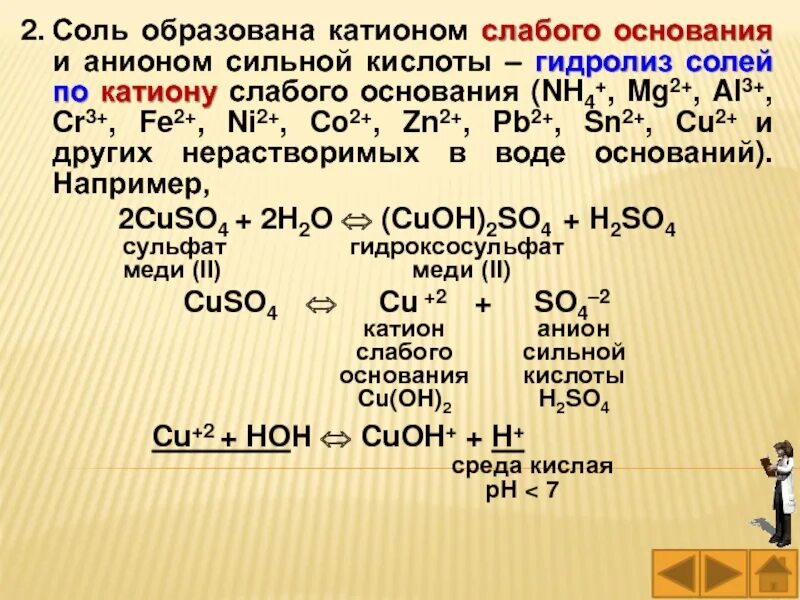 Какой катион образуется. Катионы слабых оснований. соль образована катионом слабого основания и анионом слабой кислоты. соли слабого основания и слабой кислоты гидролиз по аниону и катиону. соли слабого основания и сильной кислоты гидролиз по катиону.