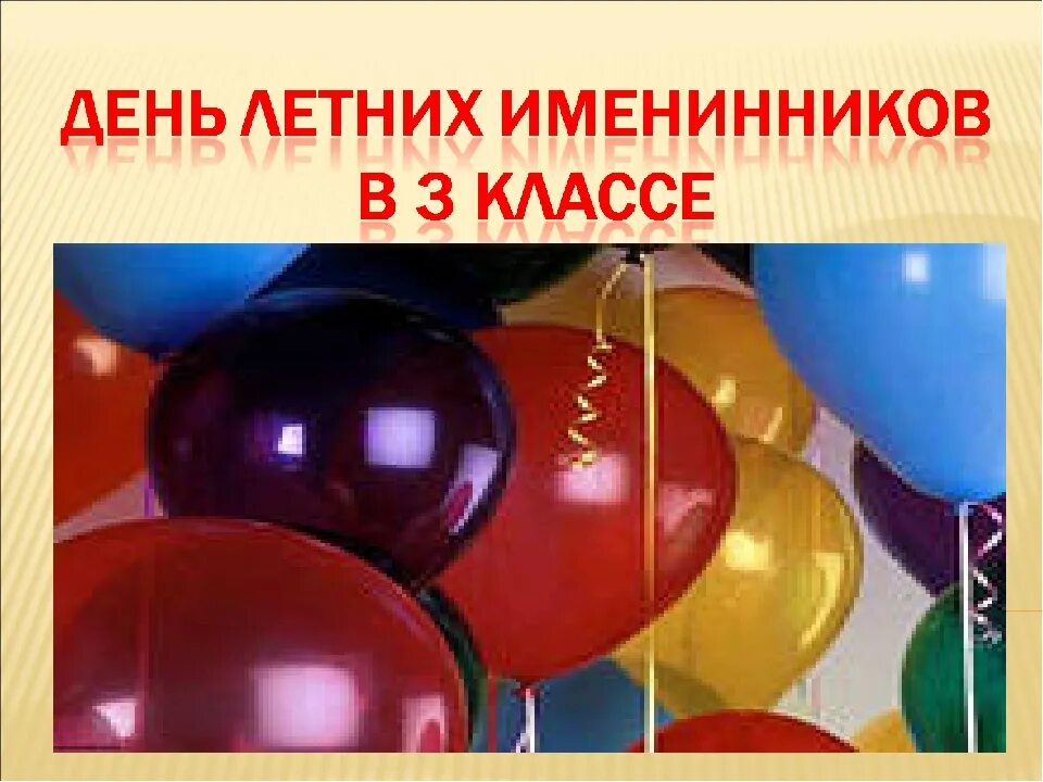 День именинника. День летнего именинника. С днем рождения летних именинников. День летнего именинника. Поздравляем летних именинников.