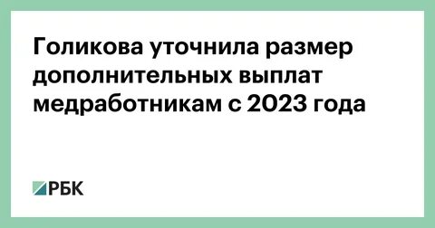 Выплаты медикам в 2024 году путинские сколько