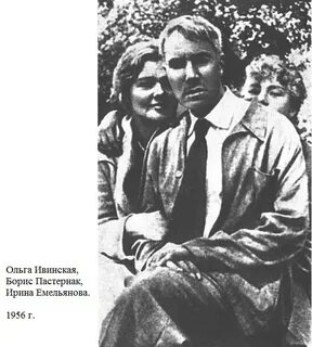 Пастернак и ивинская