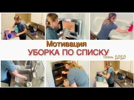 Мотивация на уборку в квартире видео
