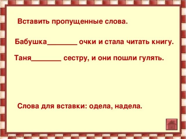 Со словом надел. Одеть надеть примеры предложений. Предложение с о словос надел. Одевает или надевает 2 класс. Примеры со словами одеть и надеть.