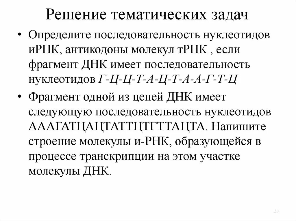 Вирусная рнк имеет последовательность нуклеотидов. Фрагмент цепи ДНК имеет последовательность нуклеотидов. Нуклеотидная последовательность. Последовательность нуклеотидов ИРНК. Фрагмент ИРНК имеет следующую последовательность.