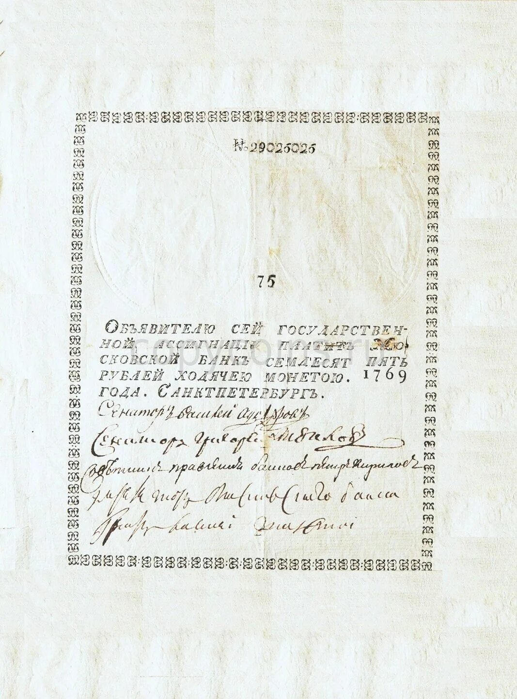 Ассигнации 1769. Ассигнация 75 рублей 1769 года. 75 рублей 1769 года. ассигнации екатерины 2 75 рублей. ассигнация 1769 года.