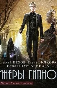 Пехов создатель кошмаров. Эринеры гипноса. Эринеры гипноса. Пехов иллюстрации. Эринеры гипноса.