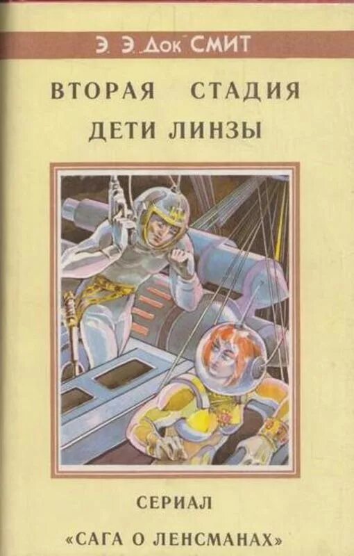 Книга 2 этап. Док Смит дети линзы. Дети линзы книга. Дети линзы фантастика. Смит вторая стадия.