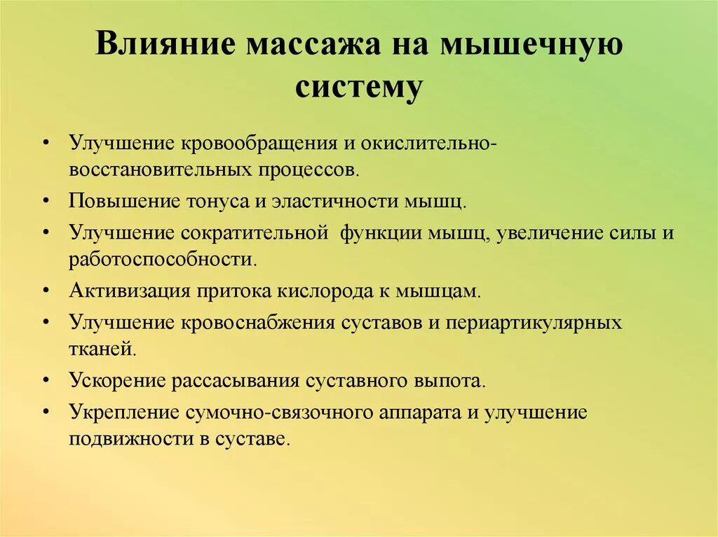 Массажные действия. Действие массажа на мышечную систему. Воздействие массажа на мышечную систему. Влияние массажа на организм. Влияние массажа на мышечную и нервную систему.