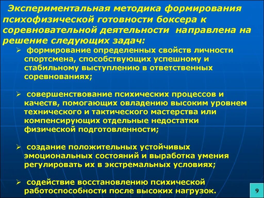 Задачи соревновательной деятельности. Тактика в соревновательной деятельности задачи. Методика развития психофизических качеств. Задачи технологии соревновательной деятельности. Методики экспериментальных работе