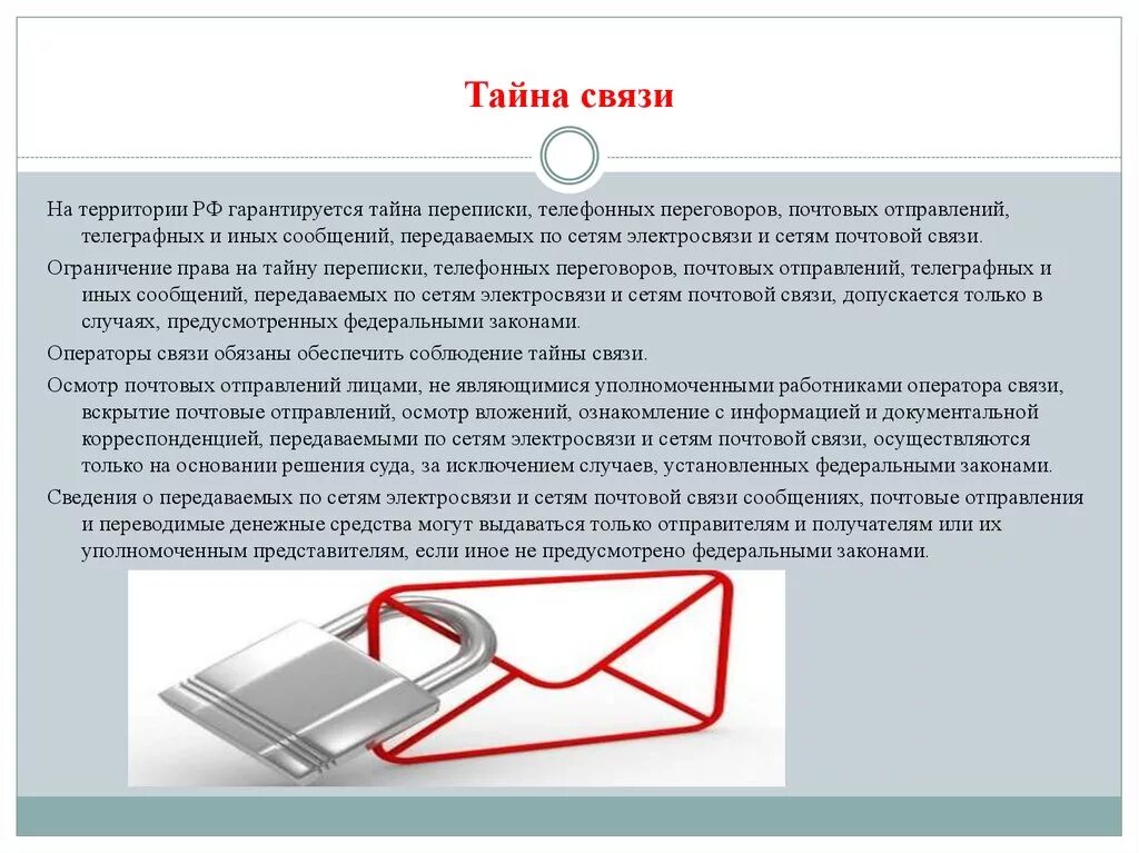 Тайна переписки телефонных. Право тайны переписки. Тайна переписки ук рф