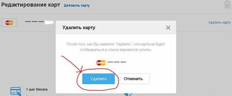 Как удалить. Как удалить карту. Отвязать карту. Как удалить банковскую карту.