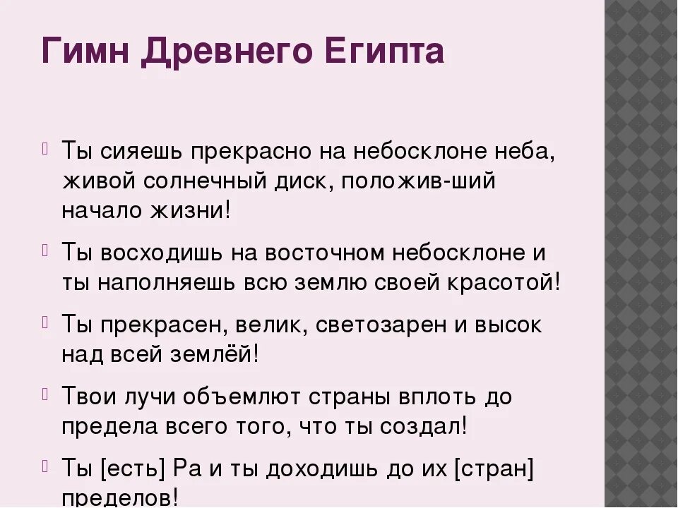 Автор гимна индии 5. Гимн Египта текст. Гимн Египта текст на русском. Гимн древнего Египта. Гимн Египта перевод.