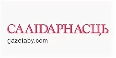 Салидарнасць