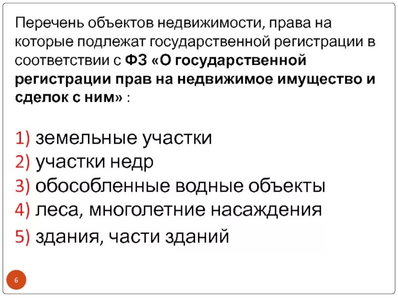 Не подлежит о государственной. Имущество которое подлежит государственной регистрации. Объекты недвижимости подлежащие государственной регистрации. Объекты недвижимого имущество подлежат регистрации в:. Недвижимое имущество подлежащее государственной регистрации.