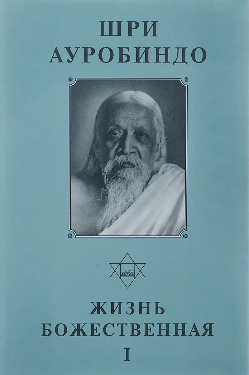 Шри Ауробиндо. Шри Ауробиндо книги. Планы бытия Шри Ауробиндо. Шри Ауробиндо о бессмертии человечества. Биография шри