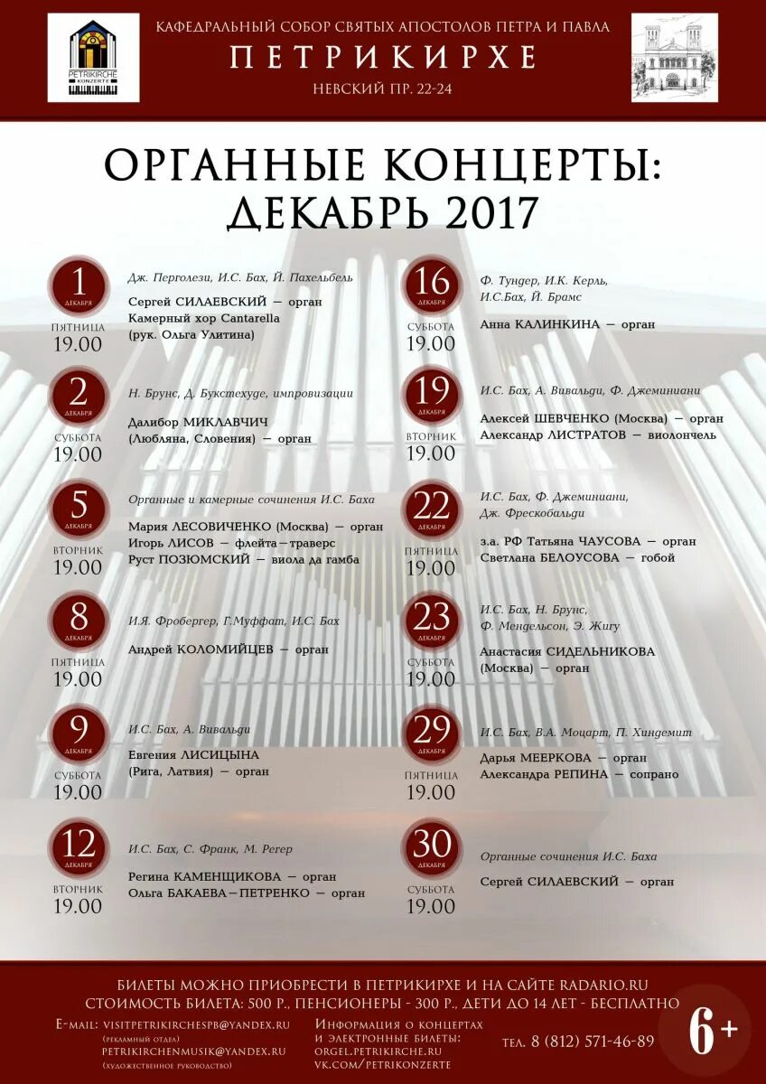 Петрикирхе афиша СПБ. Петрикирхе органный концерт. Петрикирхе в Санкт-Петербурге концерты. Петрикирхе орган схема зала. Петрикирхе концерт билеты