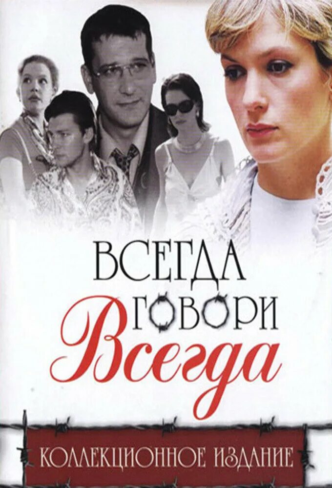 Всегда говори "всегда". Всегда говори всегда книга. Устинова всегда говори всегда. Вчера говори всегда