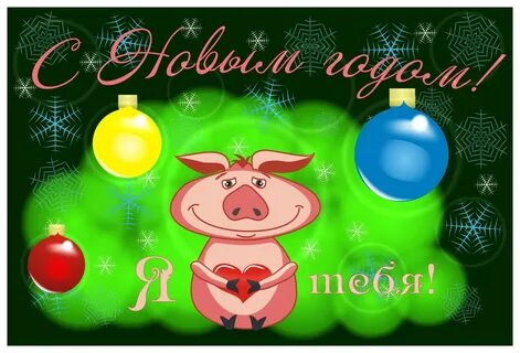 Поздравления 2019 года