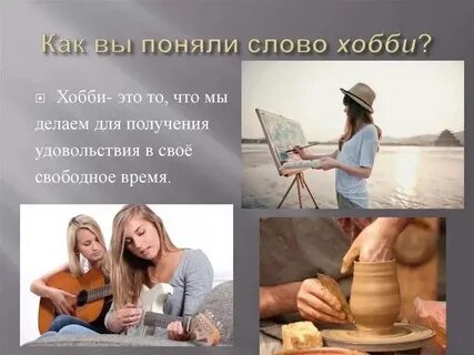5 примеров увлечений