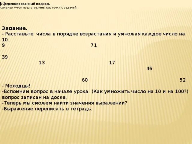 Расставить числа по возрастанию. Расставьте числа в порядке возрастания. расставьте числа в порядке возрастания и умножая каждое число на 10.