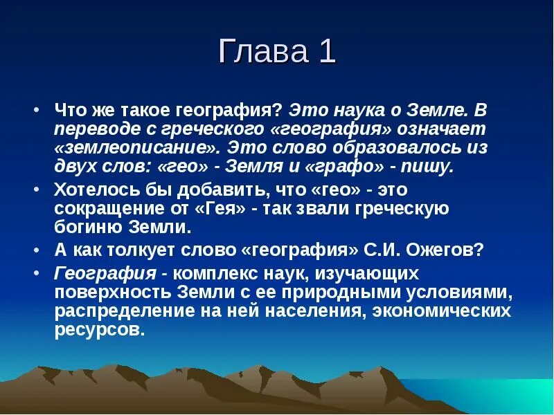 Определите гео. Доклад по географии. география презентация. введение в географию. доклады на географические темы.