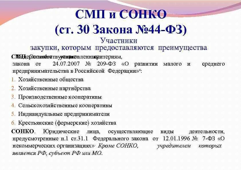 В соответствии со ст 28. 28 статья закупки. Преимущества 44 фз. № 44-фз. Ч 3 ст 30 закона 44-фз.