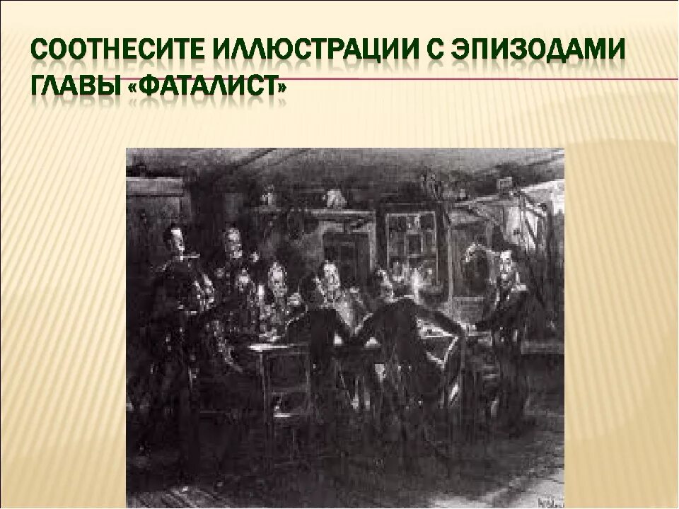 Где происходит глава фаталист. Иллюстрации к главе фаталист. вулич фаталист. фаталист лермонтов иллюстрации. иллюстрации к главе фаталист лермонтова.