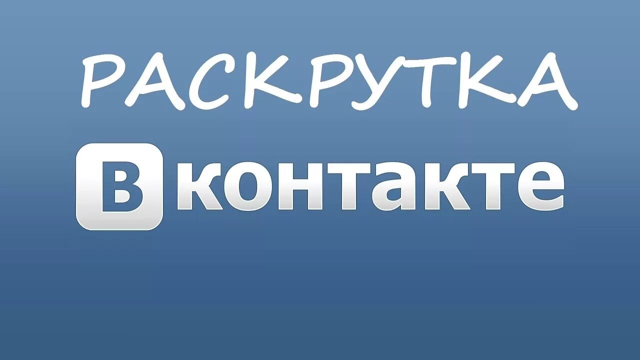 Как продвигать вк самостоятельно. Раскрутка ВК. Раскрутка группы ВКОНТАКТЕ. Раскрутка страницы в ВК. Продвижение группы ВК.