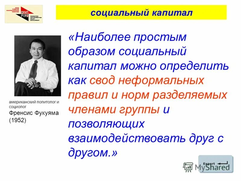 Социальный капитал рф. Теория социального капитала. Ф Фукуяма социальный капитал. Концепция социального капитала. Социальный капитал примеры.