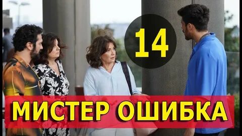 Мистер ошибки 10
